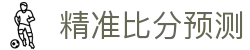 德甲波胆预测参考|比分赔率分析与临场异动观察